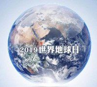 世界地球日 我們能為地球做些什么？
