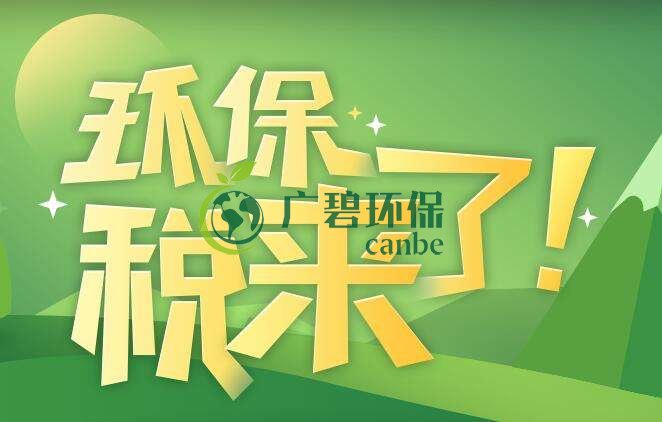 環(huán)境保護稅是什么？環(huán)境保護稅法規(guī)定(圖1)