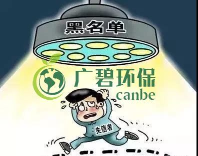 佛山企業(yè)環(huán)保領(lǐng)域失信 融資貸款也會(huì)受限！(圖2)