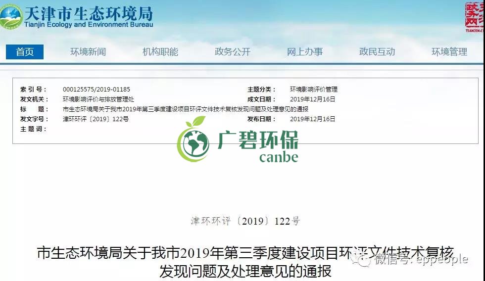 三季度環(huán)評文件技術(shù)復(fù)核情況，環(huán)評單位及主持編制人被通報批評(圖1)