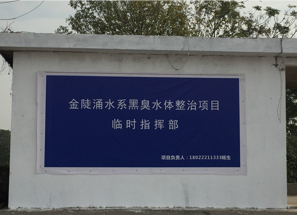 廣碧環(huán)保設立金陡涌水系黑臭水體整治項目治理現場協(xié)調聯動指揮部