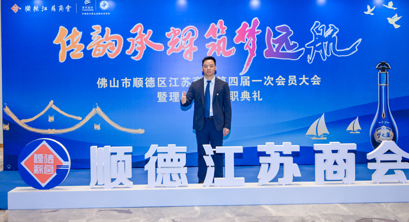 廣碧環(huán)?？偨?jīng)理楊海軍當(dāng)選順德江蘇商會會長！(圖3)